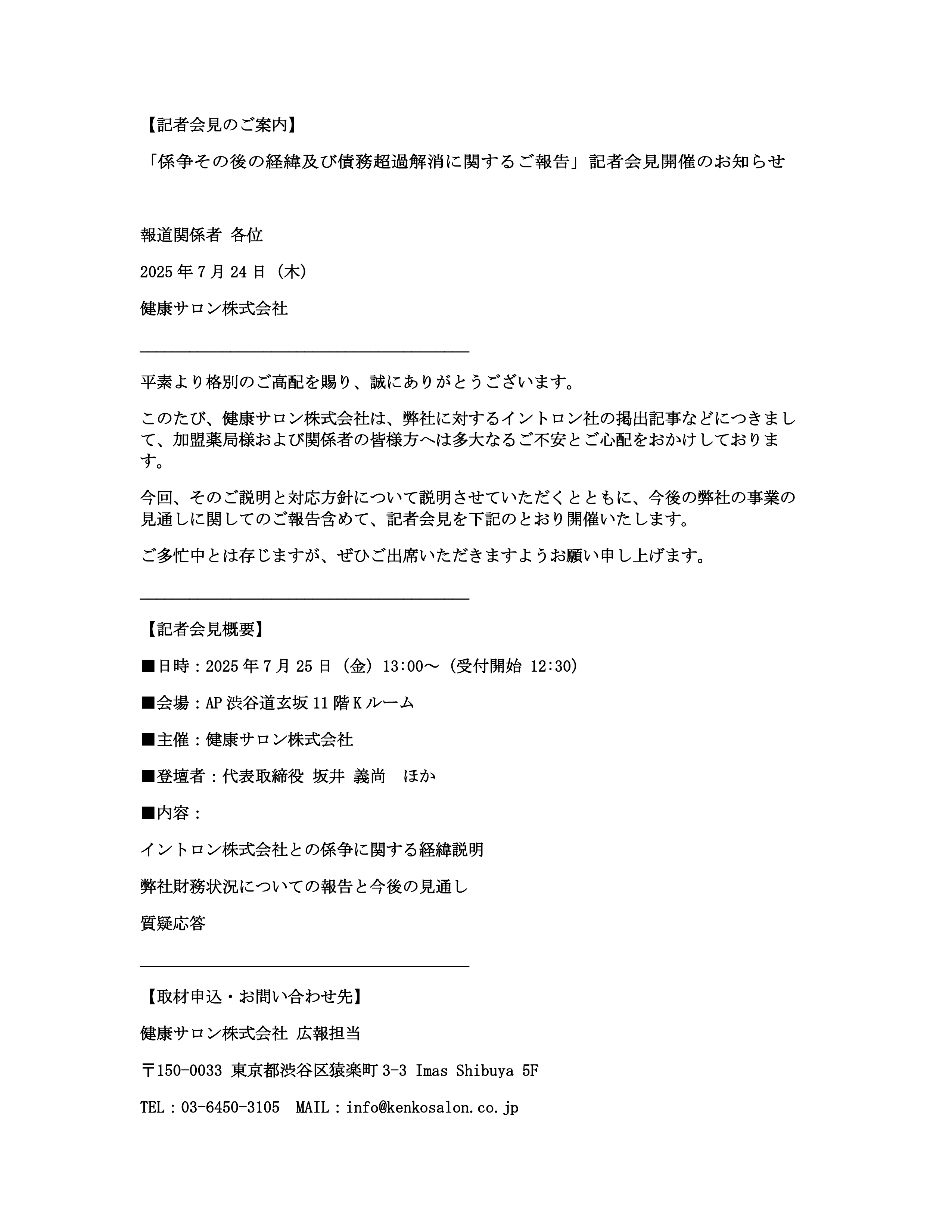 記者会見リリース20250723.pdf_1.png